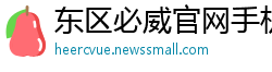 东区必威官网手机版下载